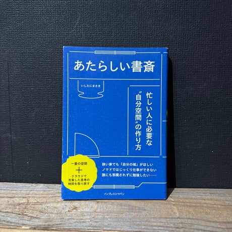 【古本】あたらしい書斎　忙しい人に必要な“自分空間”の作り方