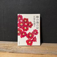 【古本】椿の海の記