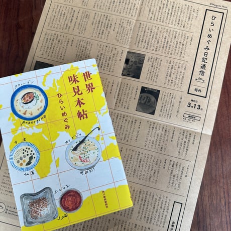 世界味見本帖　※特典ペーパー付き