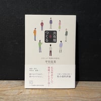 【古本】共有地をつくる