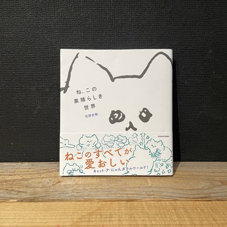 【古本】ね、この素晴らしき世界