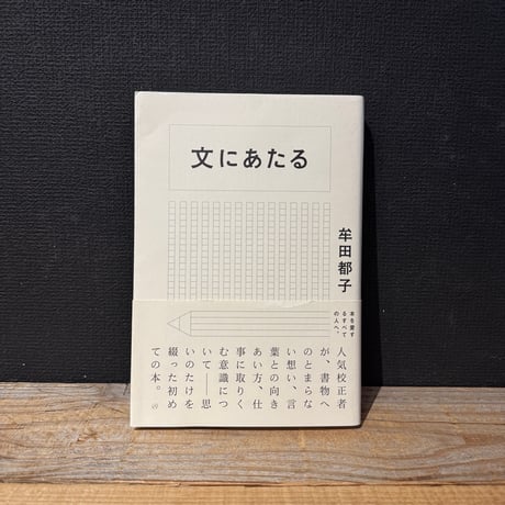【古本】文にあたる