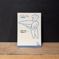 【古本】にんじん