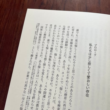 「ふつう」の私たちが、誰かの人権を奪うとき　声なき声に耳を傾ける30の物語