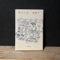 【古本】箸もてば
