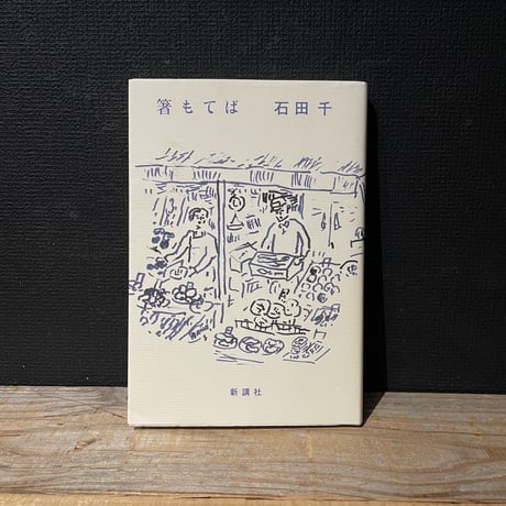 【古本】箸もてば