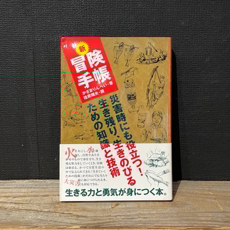 【古本】新　冒険手帳