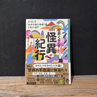 【古本】世界ぐるぐる怪異紀行　どうして”わからないもの”はこわいの？
