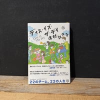 【古本】ディス・イズ・ザ・デイ