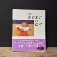 【古本】赤羽末吉の絵本