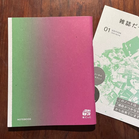 雑誌だったノート