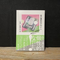 【古本】自己満足のデザイン