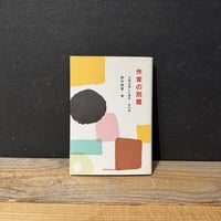 【古本】作家の別腹　文豪の愛した東京・あの味