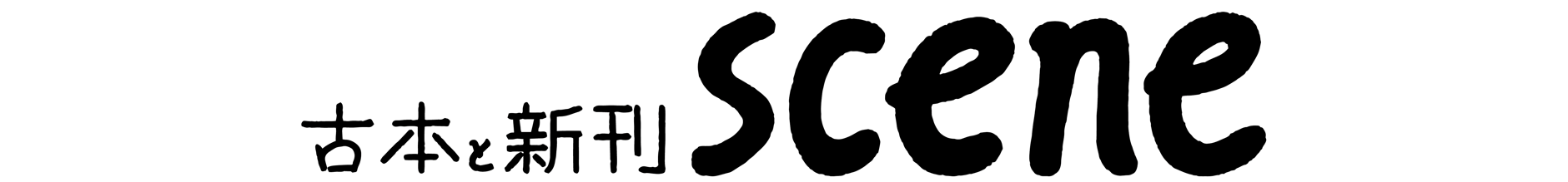 古本と新刊 scene