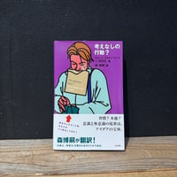 【古本】考えなしの行動？