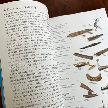 舟と人類　アジア・オセアニアの海の暮らし