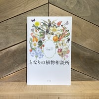 となりの植物相談所