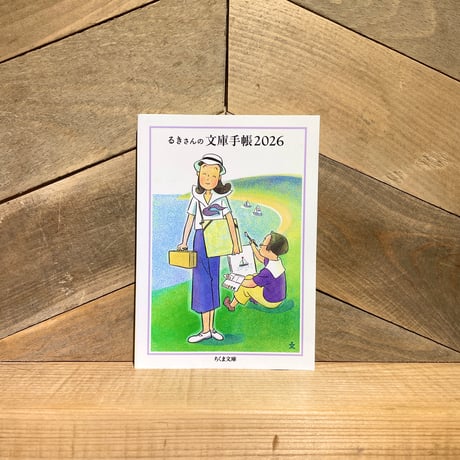 るきさんの文庫手帳2026