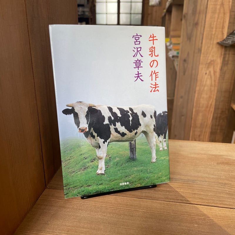古本】牛乳の作法 | 古本と新刊 scene 