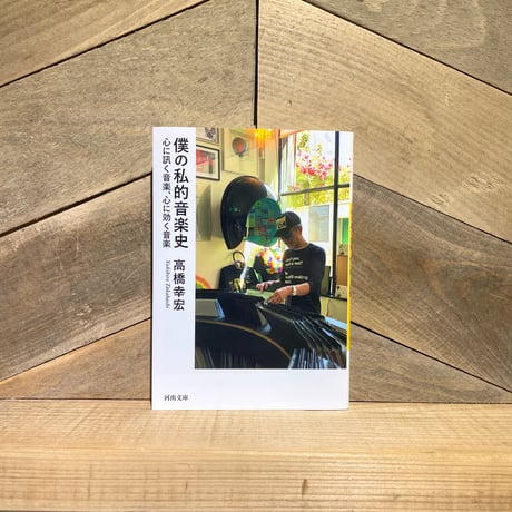 僕の私的音楽史　心に訊く音楽、心に効く音楽