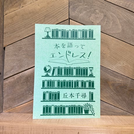 本を語ってエンドレス！