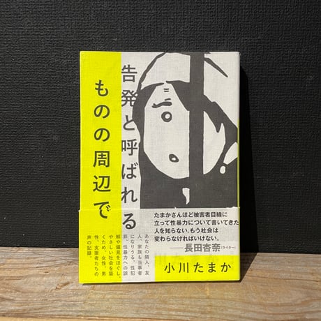 【古本】告発と呼ばれるものの周辺で