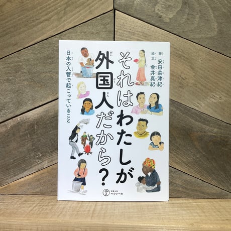 それはわたしが外国人だから？　日本の入管で起こっていること