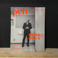 【古本】pen　2025年1月号　細野晴臣と仲間たち