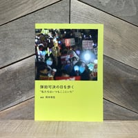弾劾可決の日を歩く　”私たちはいつもここにいた”