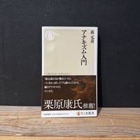 【古本】アナキズム入門