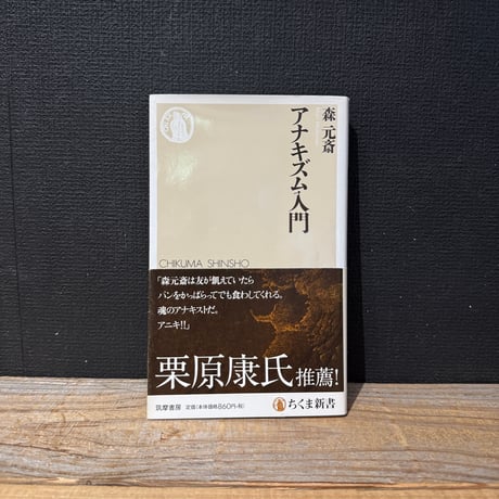 【古本】アナキズム入門