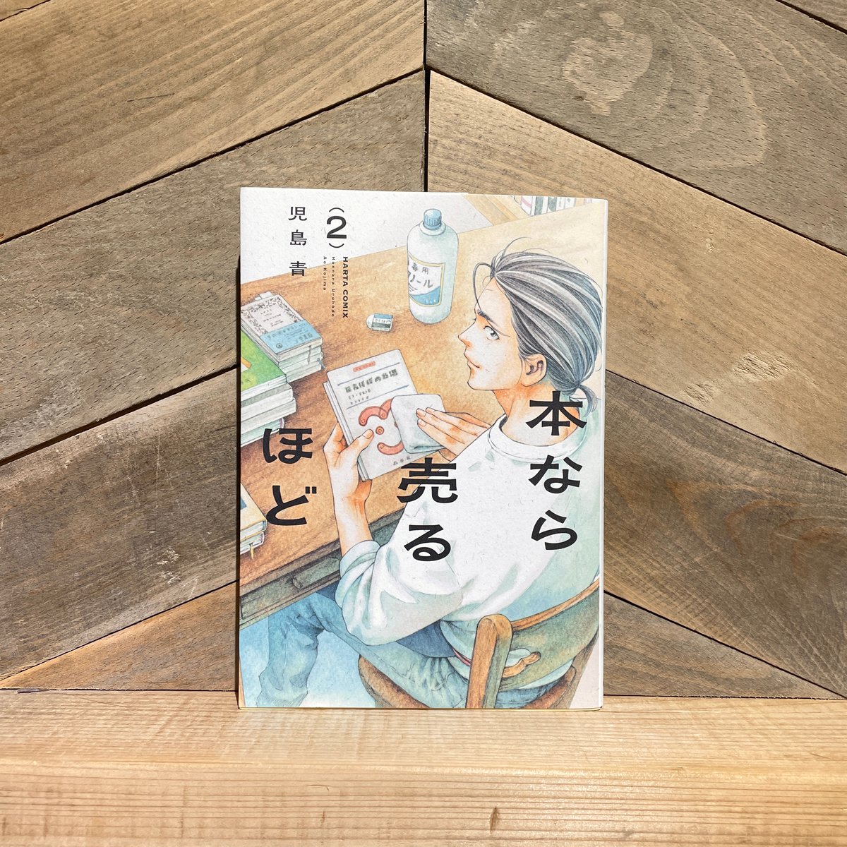 本なら売るほど 2巻 | 古本と新刊 scene