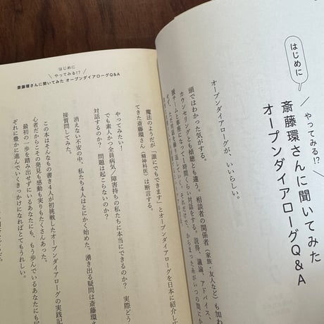 専門家なしでやってみよう！オープンダイアローグ　安全な対話のための実践ガイド