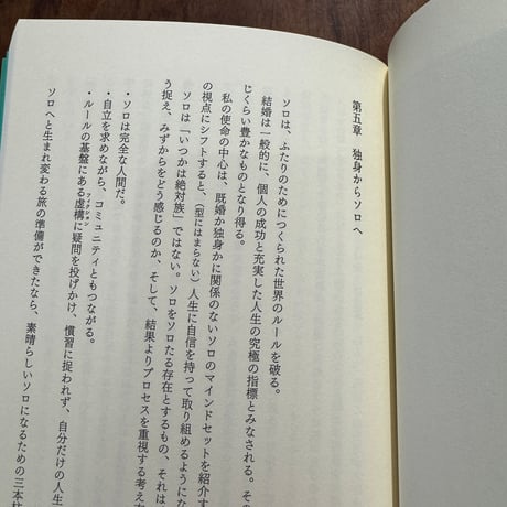 「ソロ」という選択　自分だけの特別な人生を築く