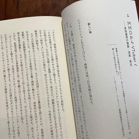 踊るのは新しい体　複製可能な者たちのための身体論