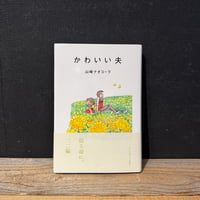 【古本】かわいい夫