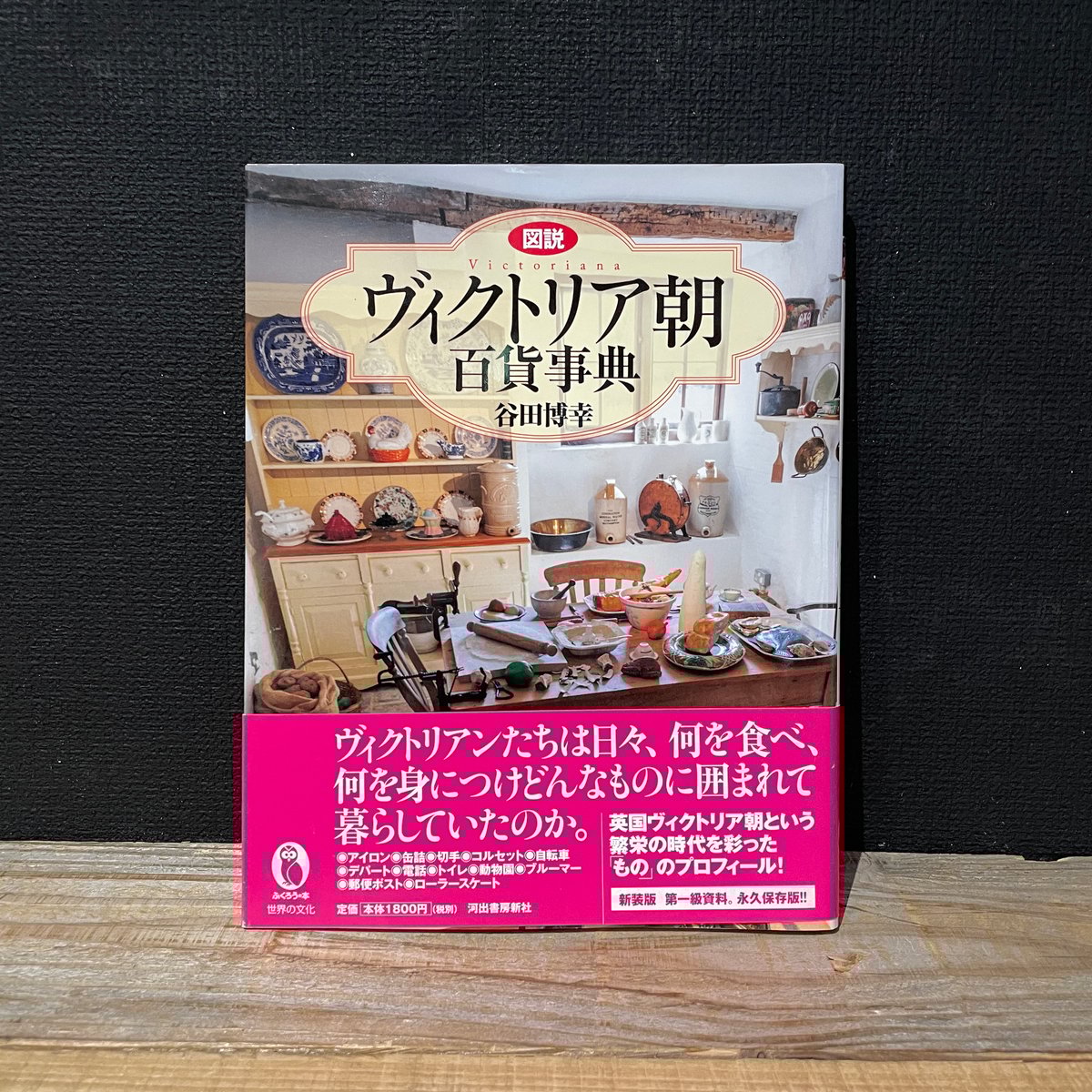 古本】図説 ヴィクトリア朝百貨事典 | 古本と新刊 scene