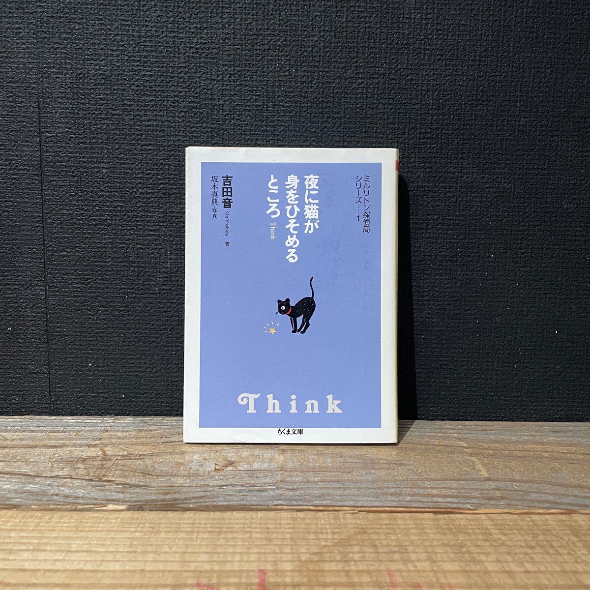 古本】夜に猫が身をひそめるところ | 古本と新刊 scene