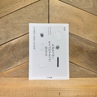 ネガティヴ・ケイパビリティで生きる　答えを急がず立ち止まる力