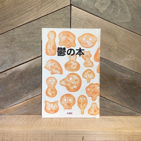 鬱の本