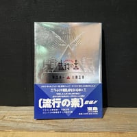 【古本】流行の素