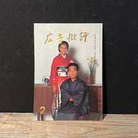 【古本】広告批評　no.136　特集：正月広告勢揃い