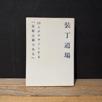 【古本】装丁道場　28人がデザインする『吾輩は猫である』