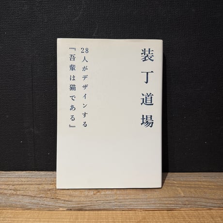【古本】装丁道場　28人がデザインする『吾輩は猫である』