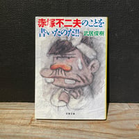 【古本】赤塚不二夫のことを書いたのだ！！