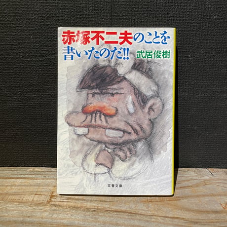 【古本】赤塚不二夫のことを書いたのだ！！