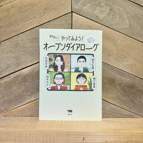 専門家なしでやってみよう！オープンダイアローグ　安全な対話のための実践ガイド
