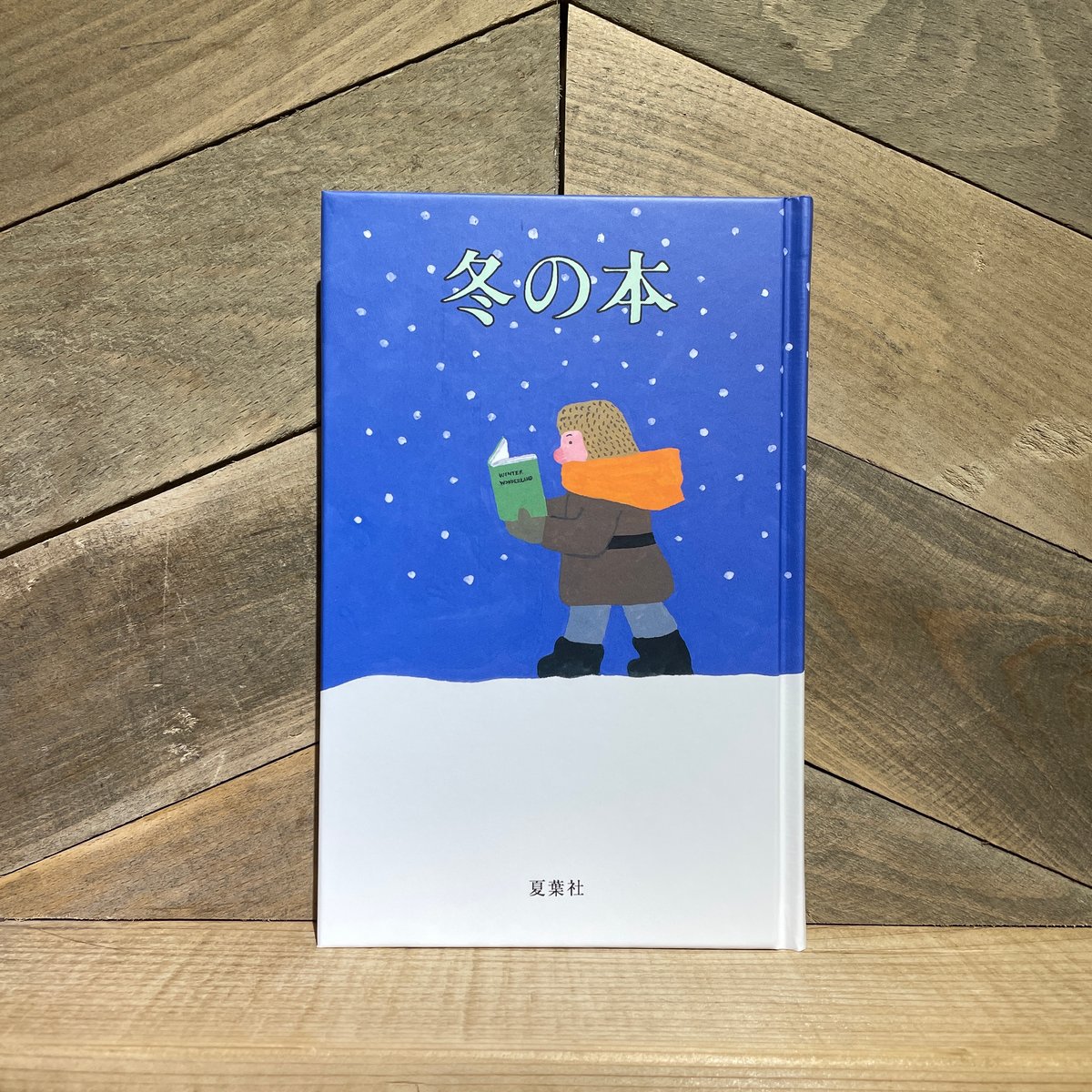 冬の本 | 古本と新刊 scene