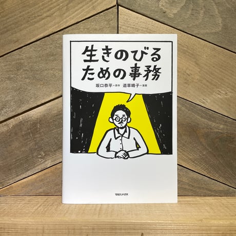生きのびるための事務