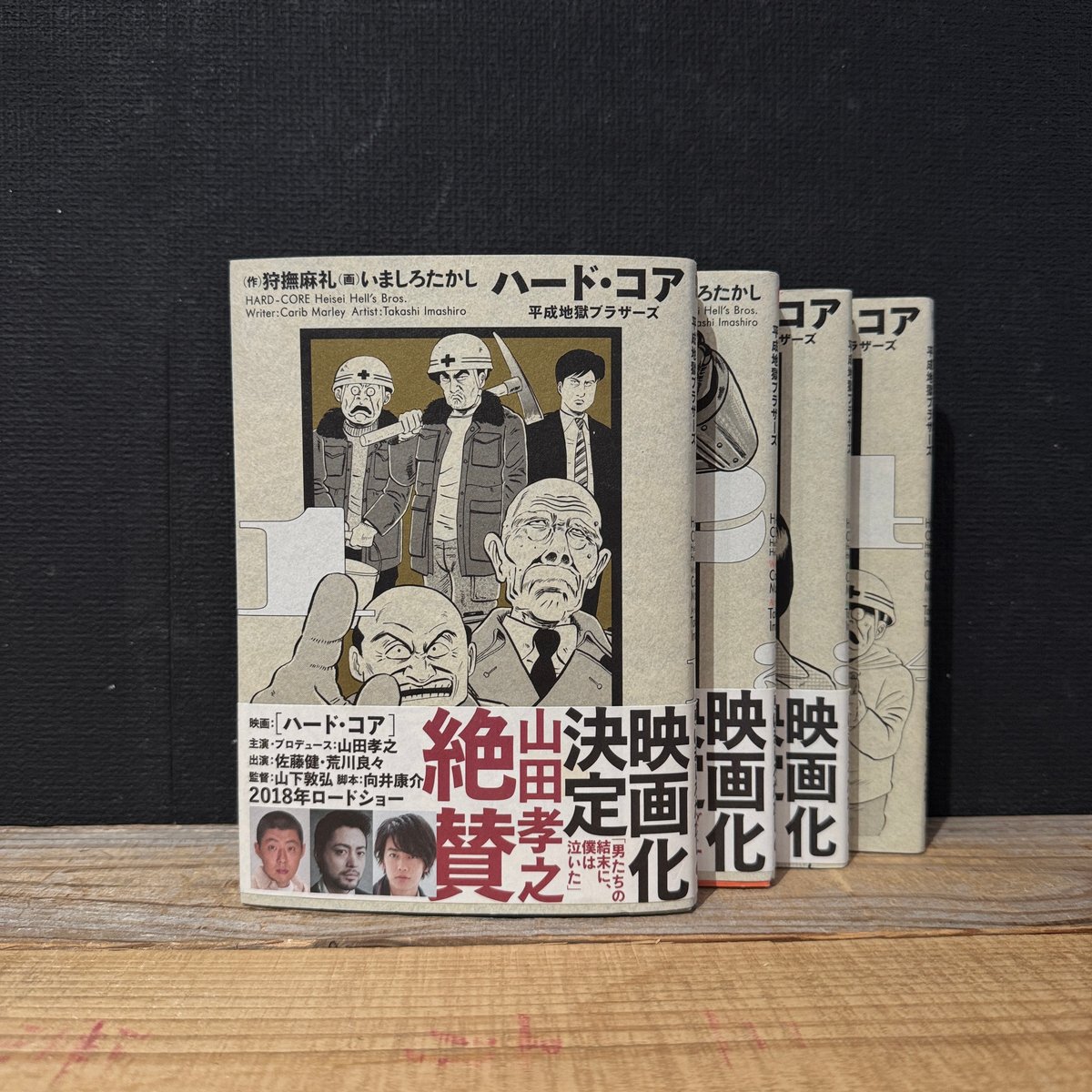 古本】平成地獄ブラザーズ ハード・コア 全4巻セット | 古本と新刊 scene